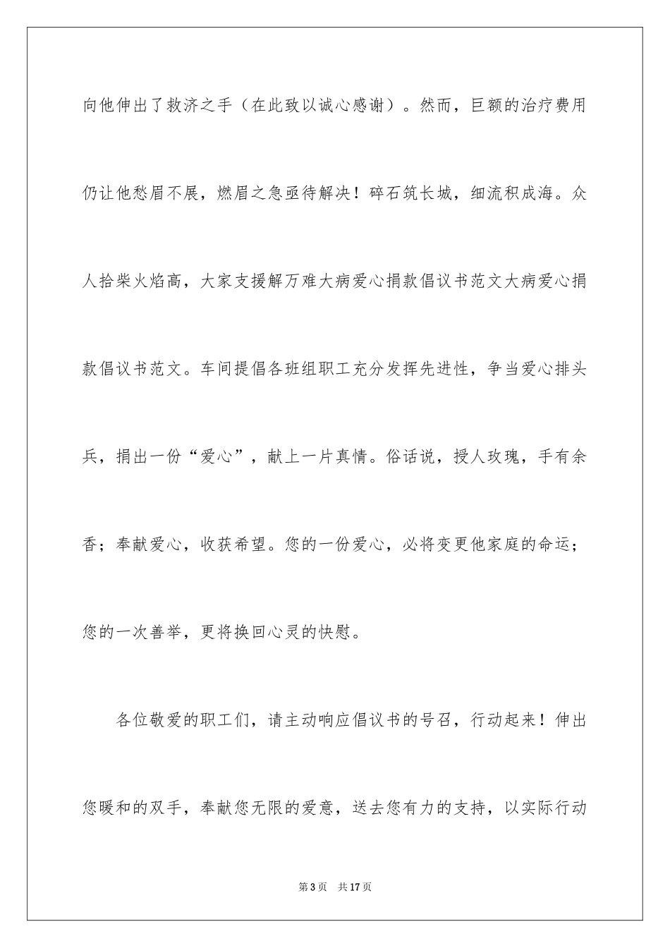 2024大病救助爱心捐款倡议书_第3页
