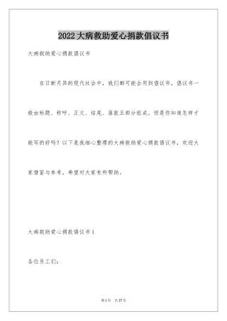 2024大病救助爱心捐款倡议书