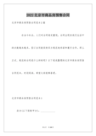 2024北京市商品房预售合同