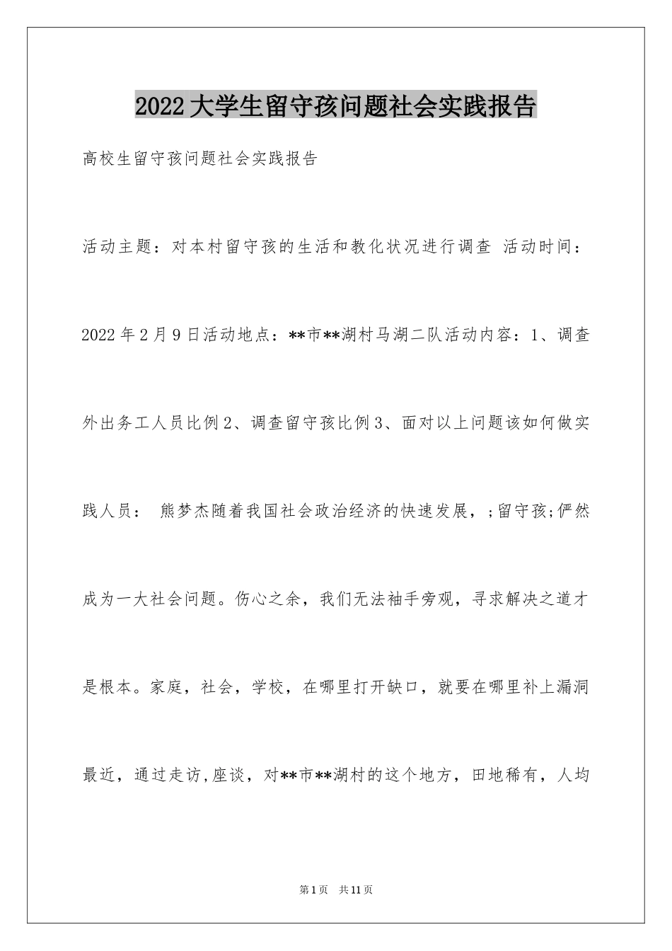 2024大学生留守孩问题社会实践报告_第1页