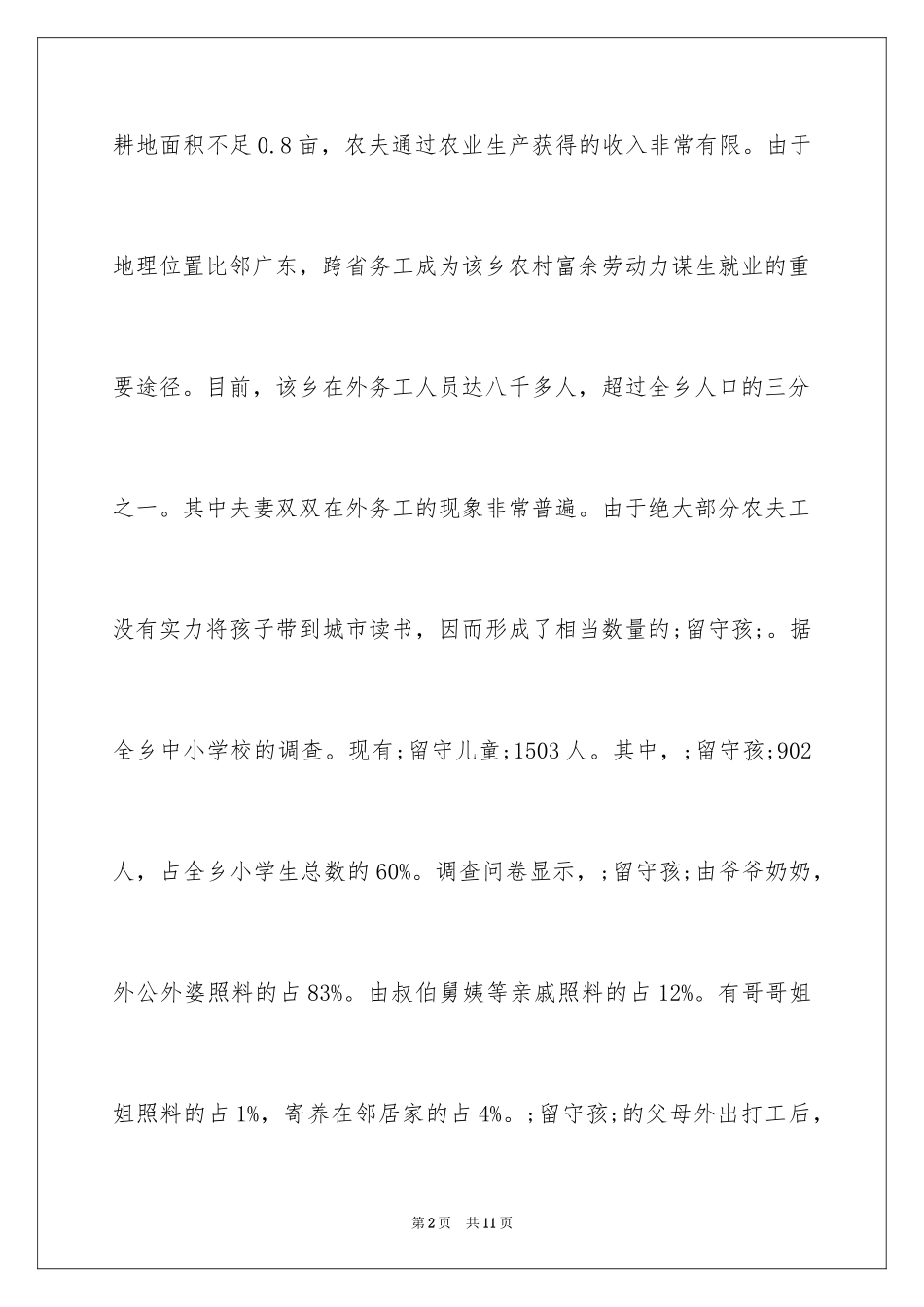 2024大学生留守孩问题社会实践报告_第2页