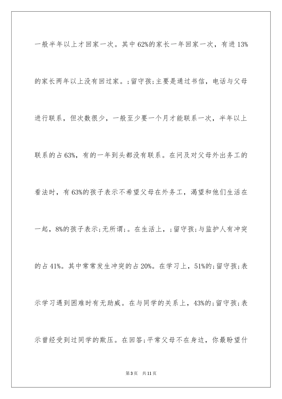 2024大学生留守孩问题社会实践报告_第3页