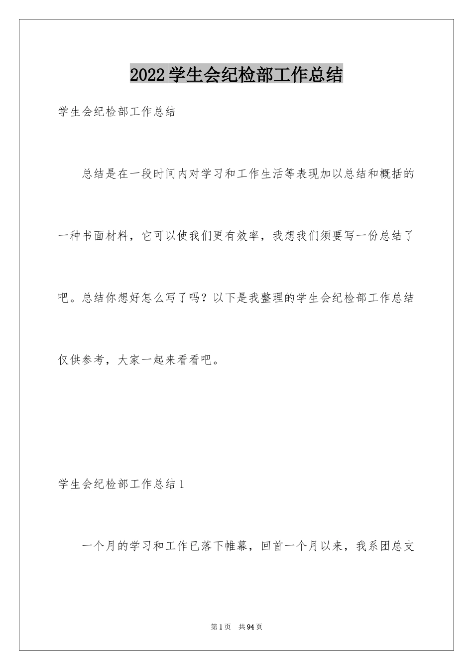 2024学生会纪检部工作总结_第1页