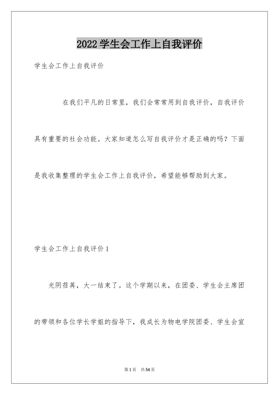 2024学生会工作上自我评价_1_第1页