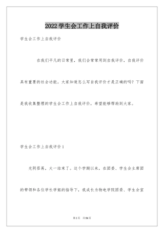 2024学生会工作上自我评价_1