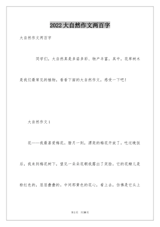 2024大自然作文两百字