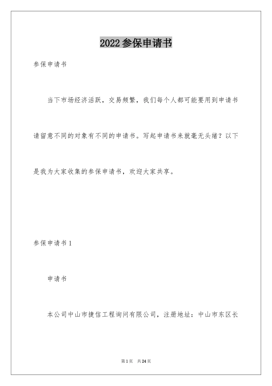 2024参保申请书_第1页