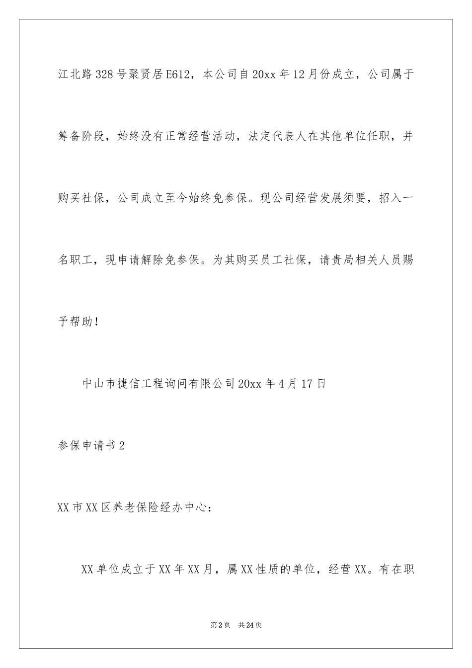 2024参保申请书_第2页