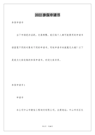 2024参保申请书