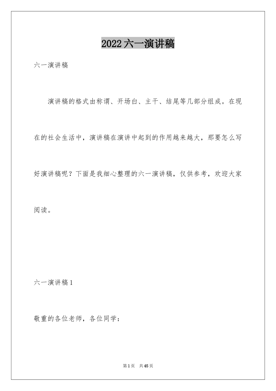 2024六一演讲稿_27_第1页