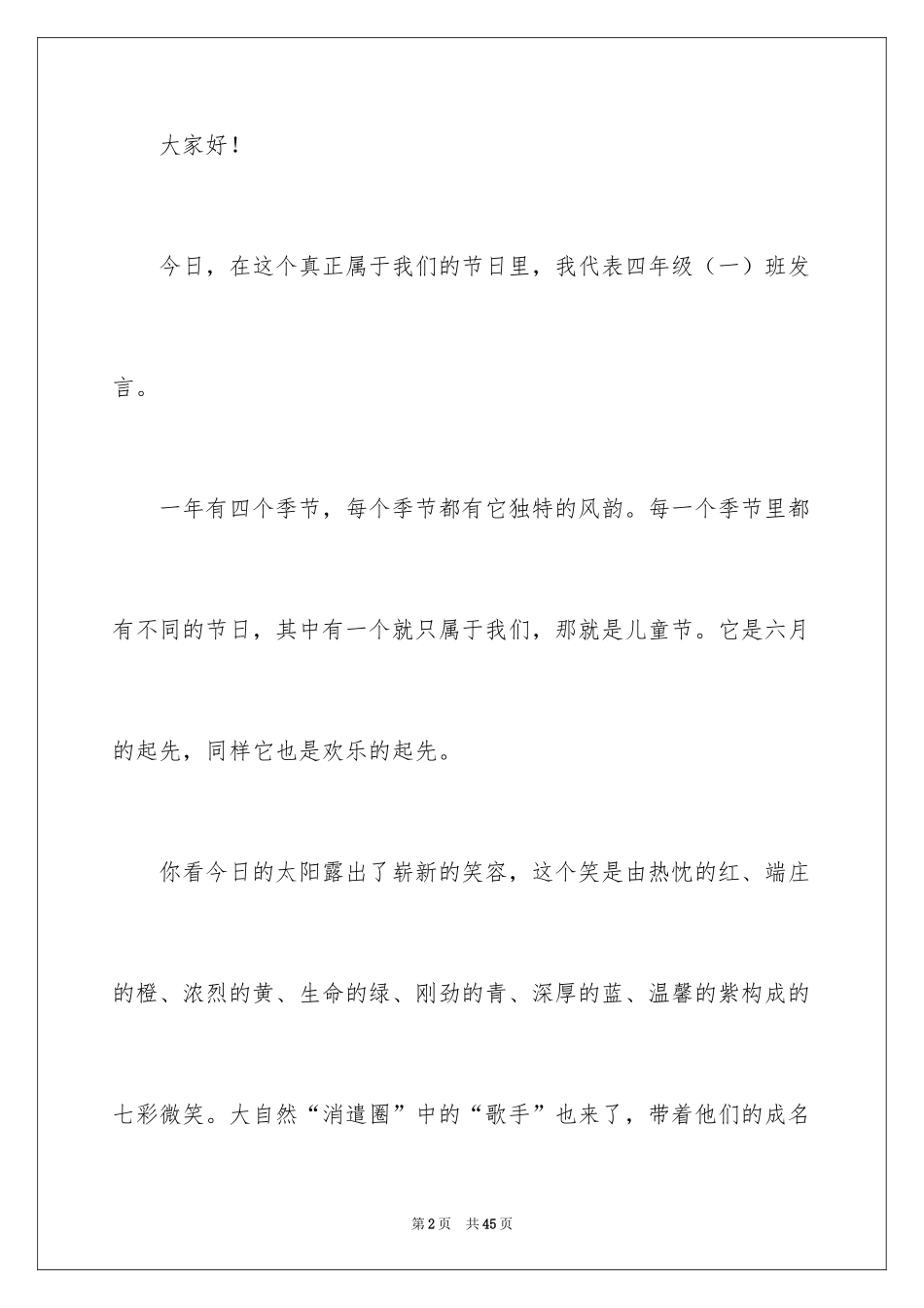 2024六一演讲稿_27_第2页