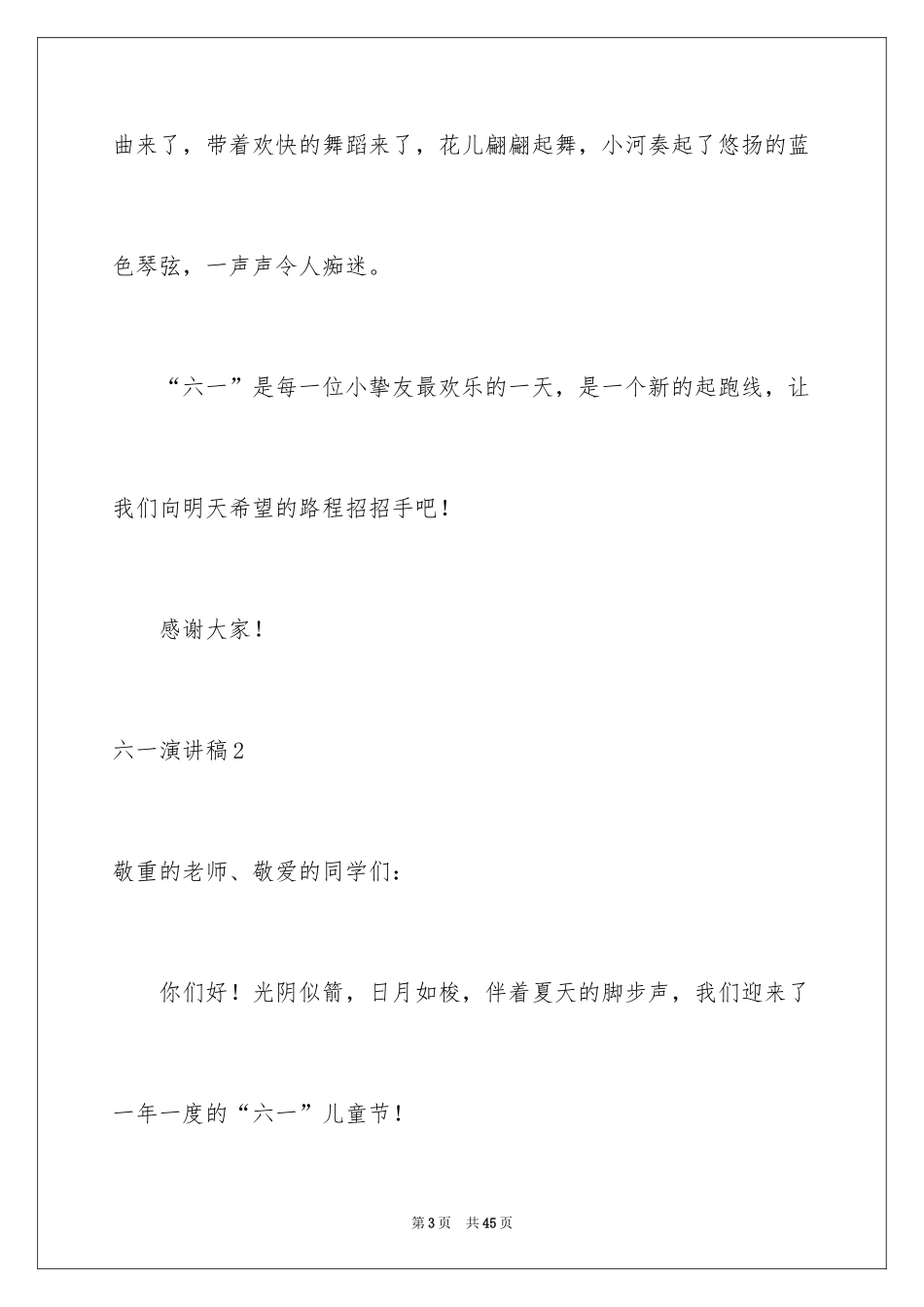 2024六一演讲稿_27_第3页