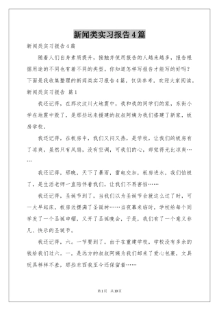 新闻类实习报告4篇