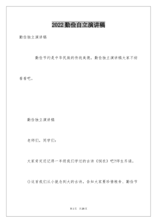 2024勤俭自立演讲稿