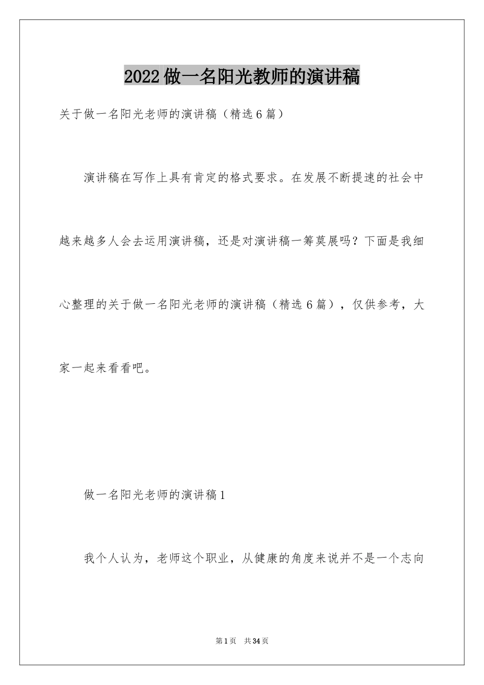2024做一名阳光教师的演讲稿_第1页