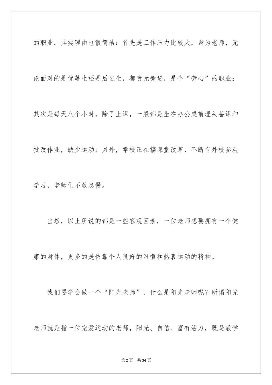 2024做一名阳光教师的演讲稿_第2页