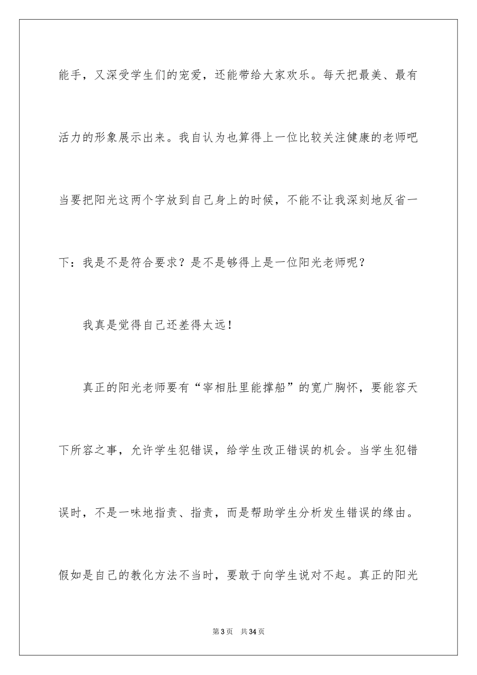 2024做一名阳光教师的演讲稿_第3页
