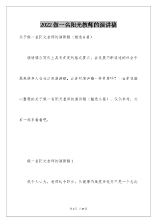 2024做一名阳光教师的演讲稿