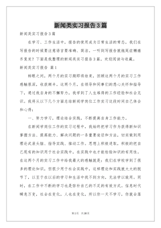 新闻类实习报告3篇