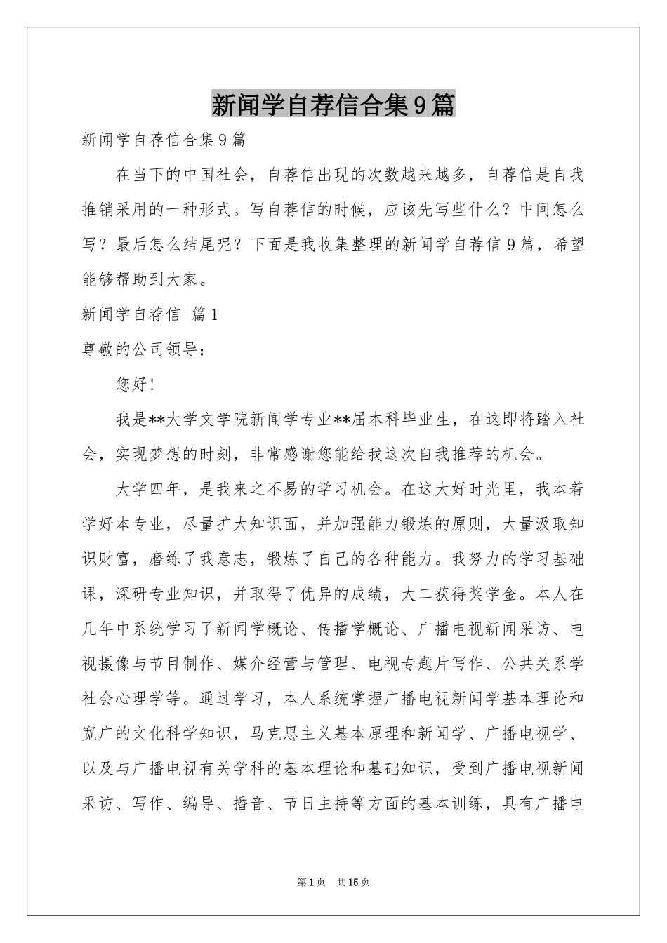 新闻学自荐信合集9篇_第1页