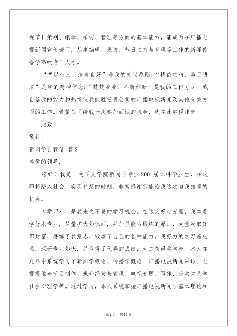 新闻学自荐信合集9篇_第2页