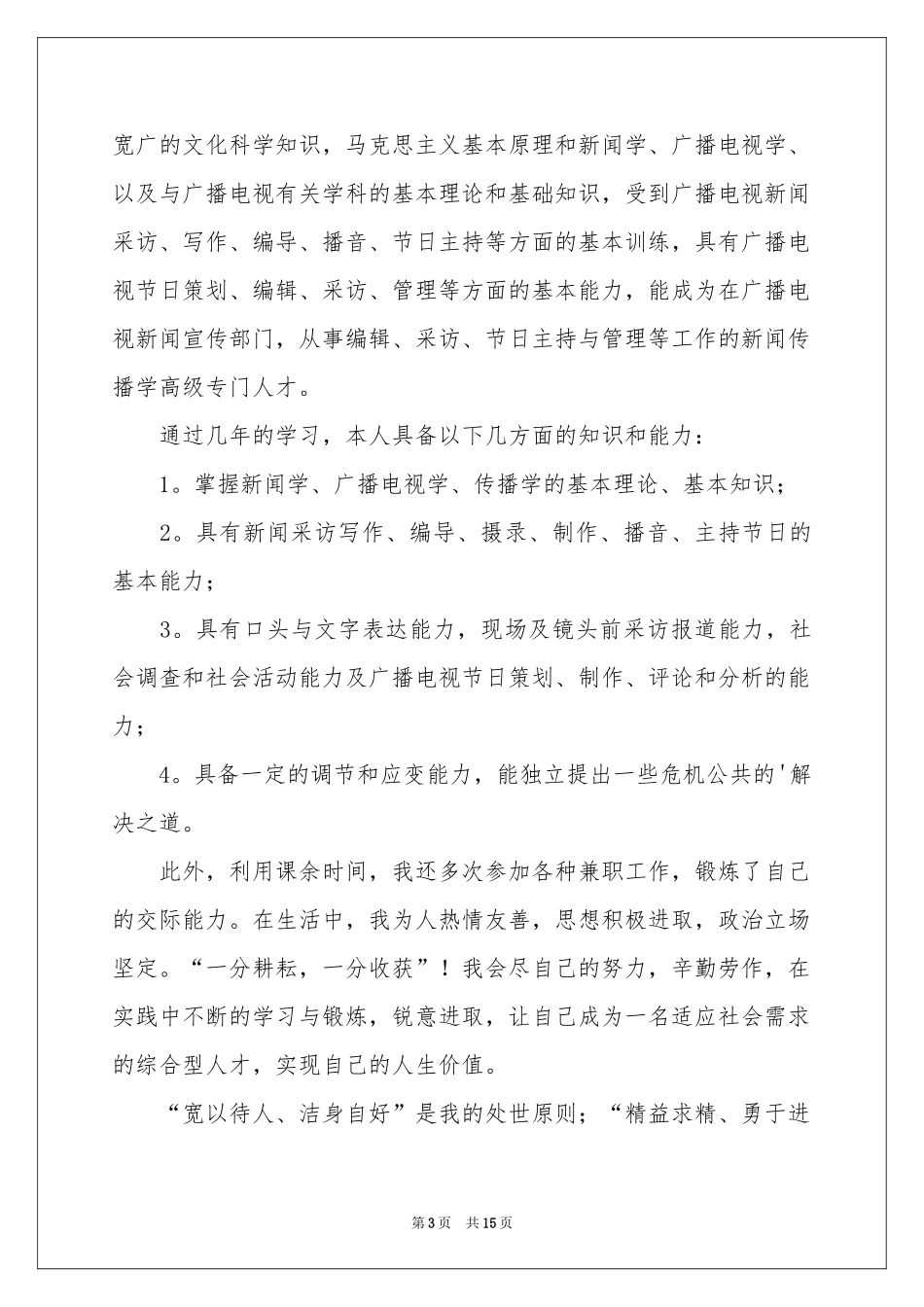 新闻学自荐信合集9篇_第3页