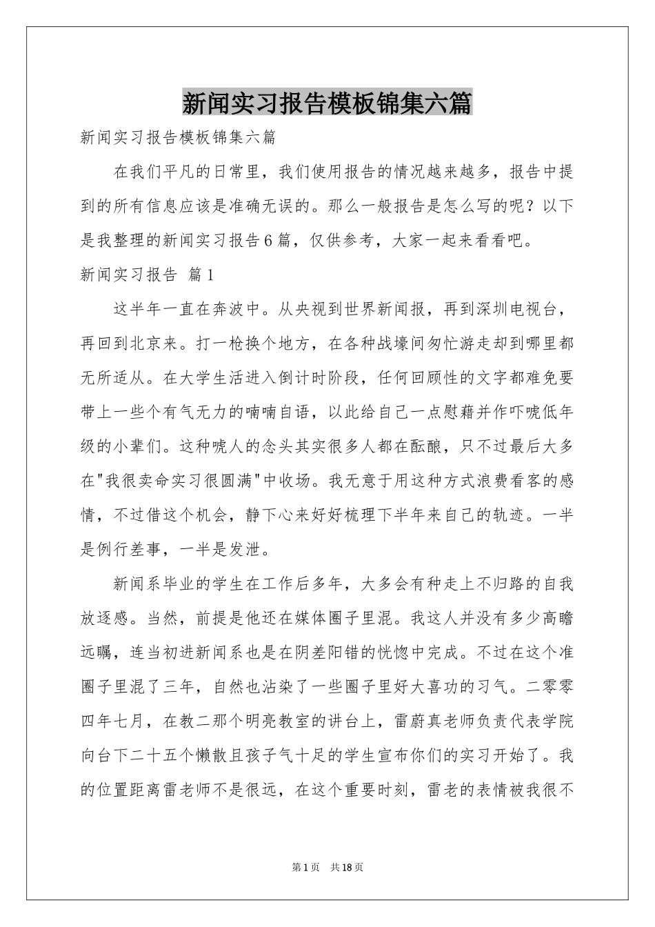 新闻实习报告模板锦集六篇_第1页