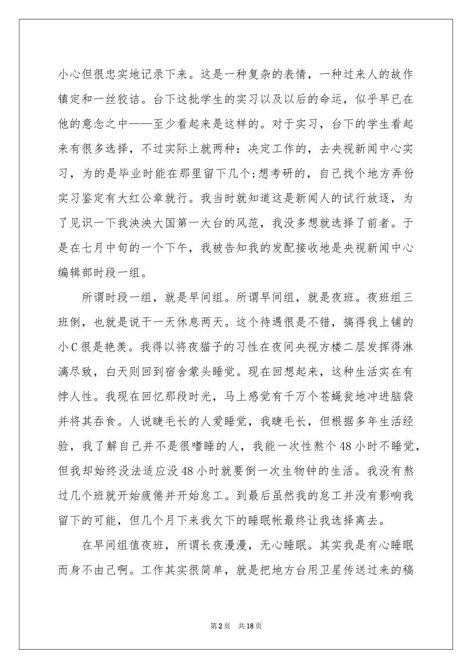 新闻实习报告模板锦集六篇_第2页