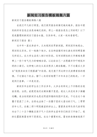 新闻实习报告模板锦集六篇