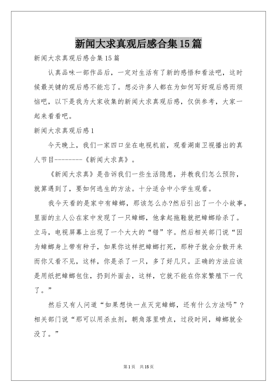 新闻大求真观后感合集15篇_第1页