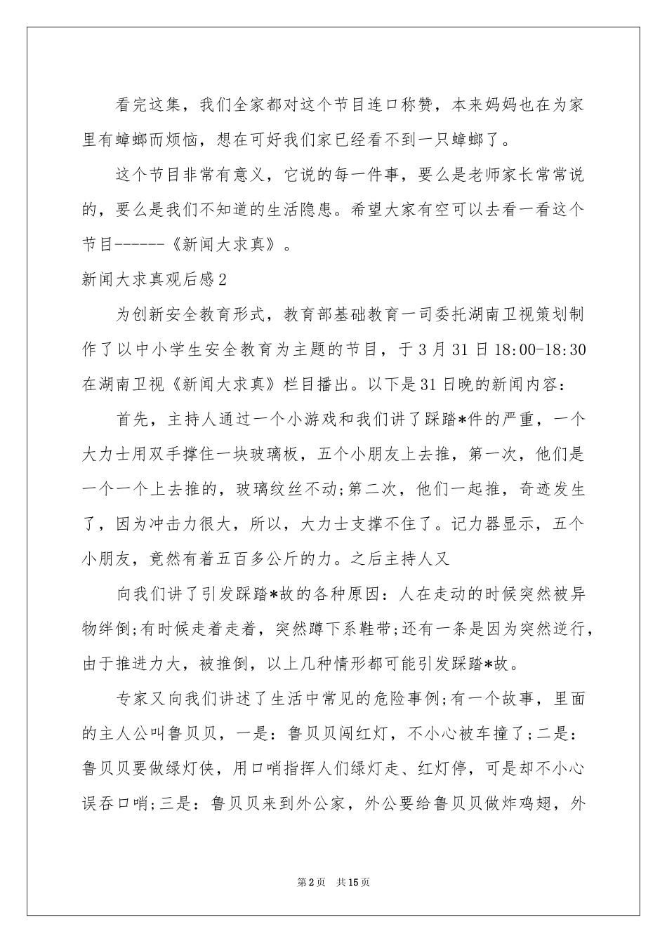 新闻大求真观后感合集15篇_第2页