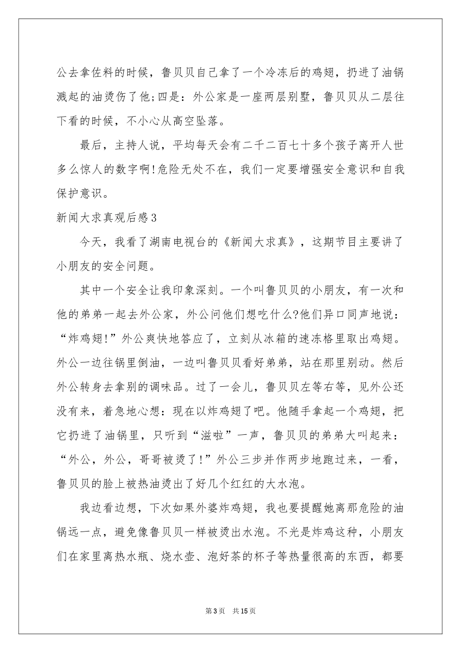 新闻大求真观后感合集15篇_第3页