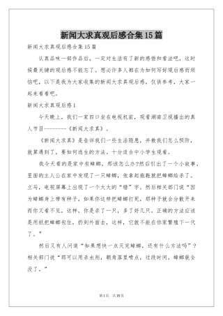 新闻大求真观后感合集15篇