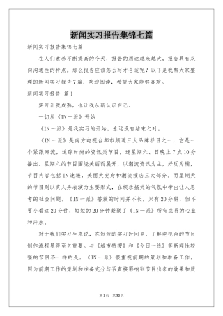 新闻实习报告集锦七篇