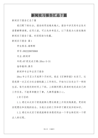 新闻实习报告汇总7篇