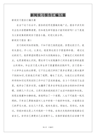 新闻实习报告汇编五篇