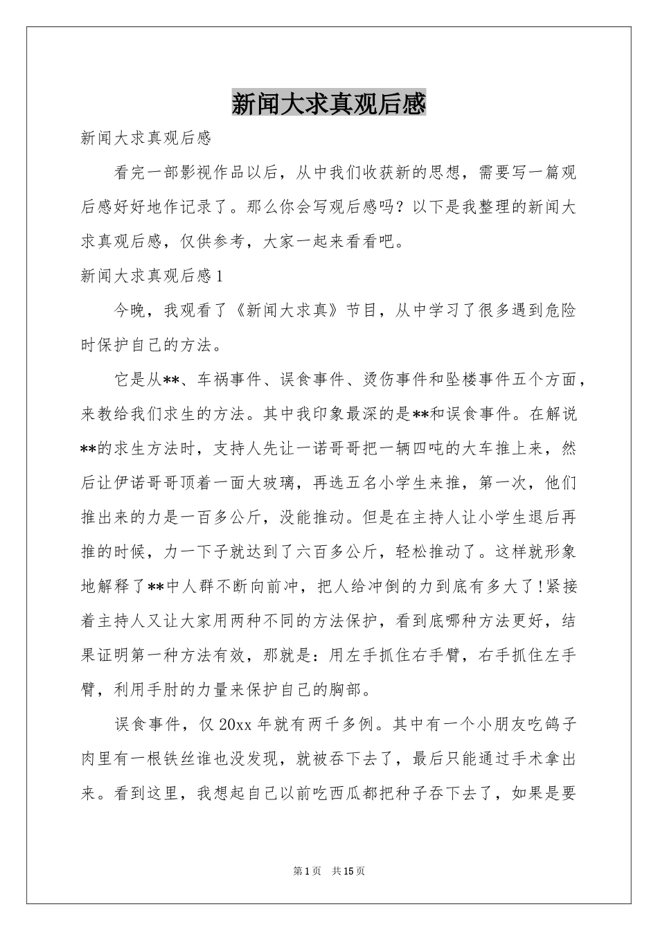 新闻大求真观后感_第1页