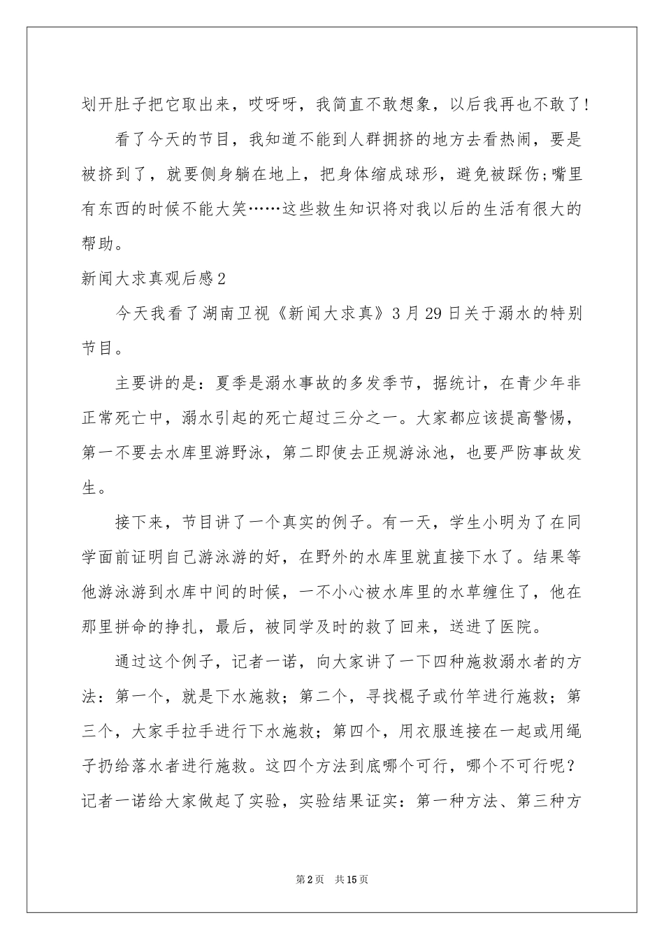 新闻大求真观后感_第2页