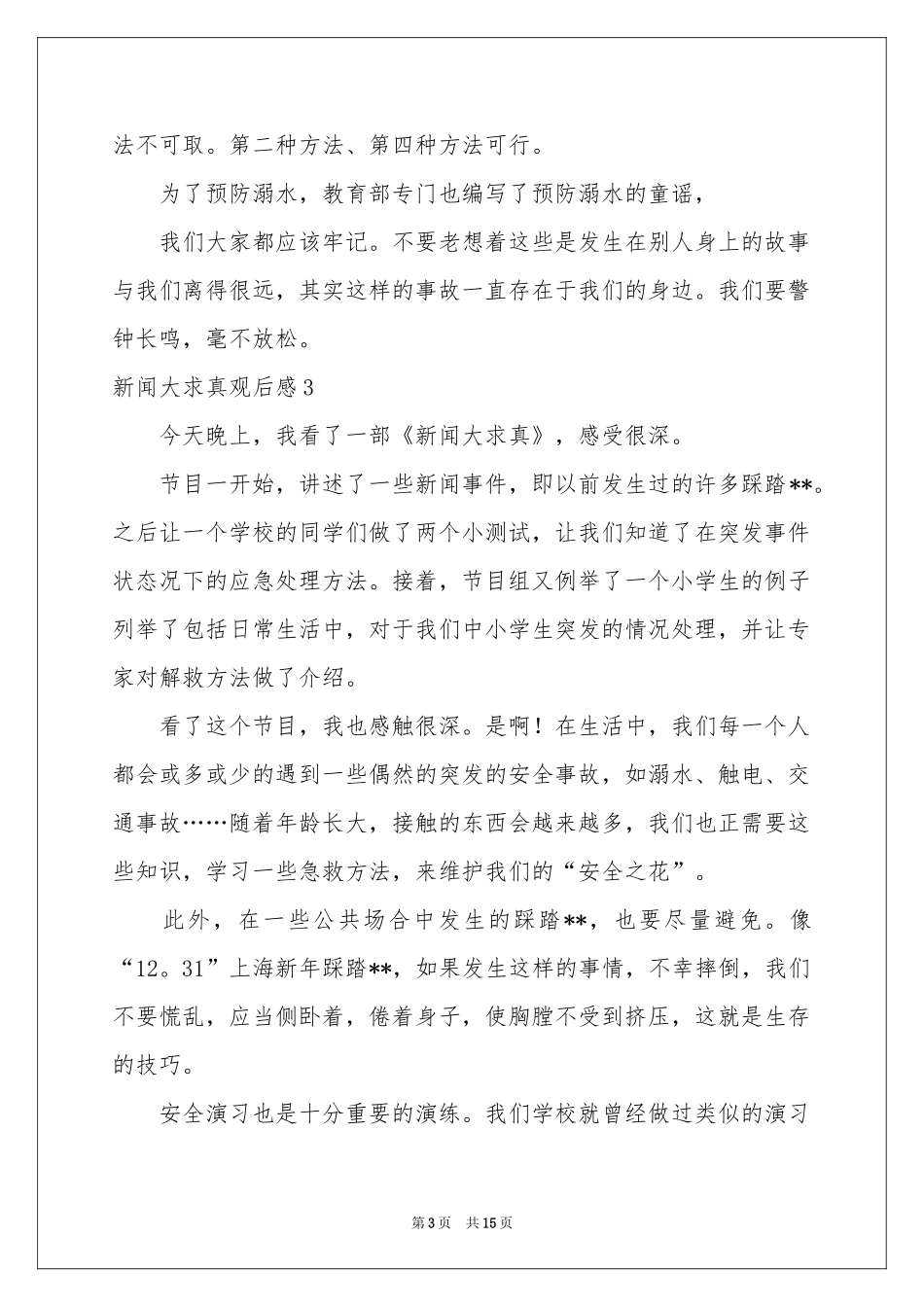 新闻大求真观后感_第3页