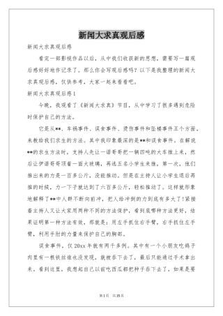 新闻大求真观后感