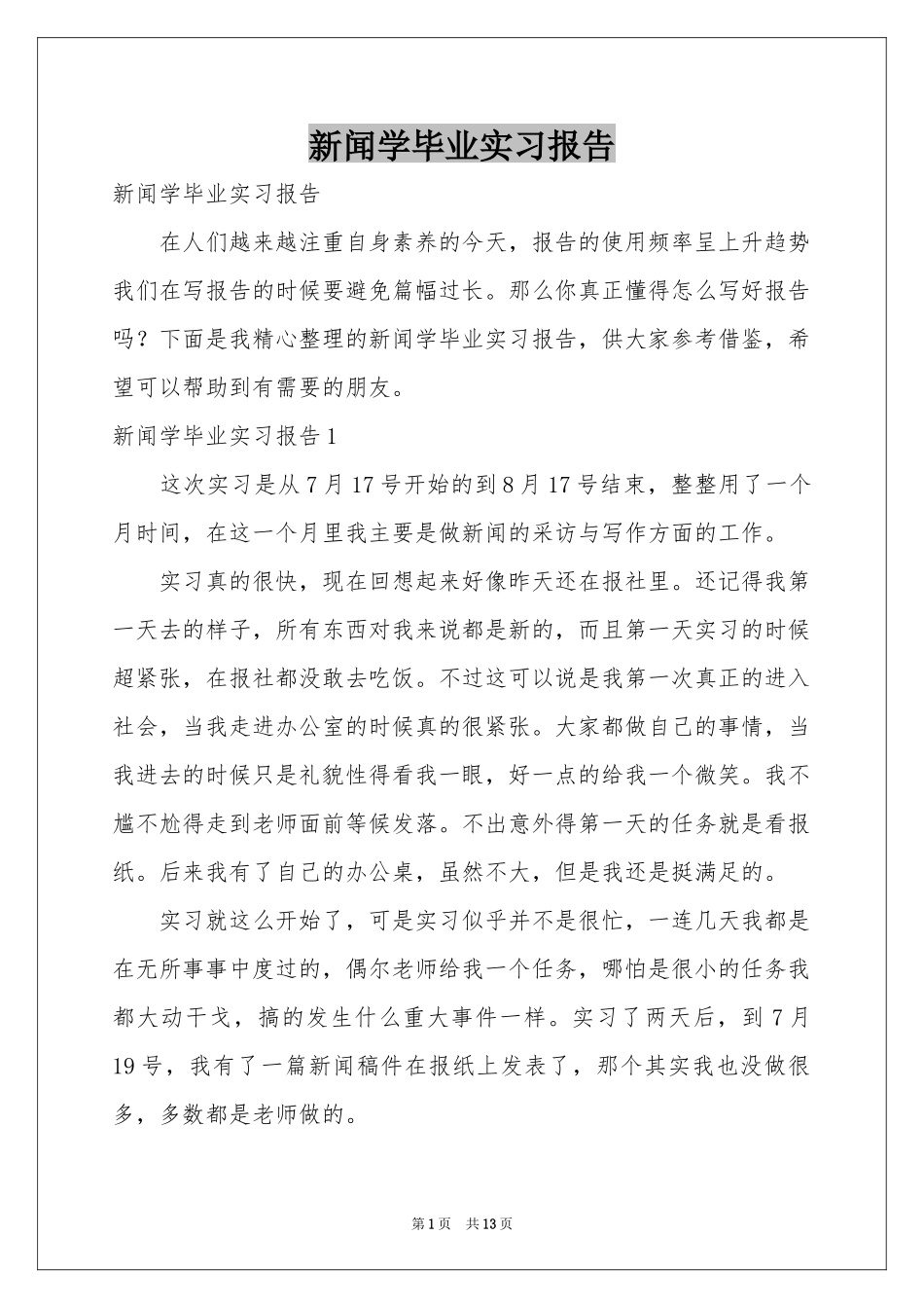 新闻学毕业实习报告_第1页