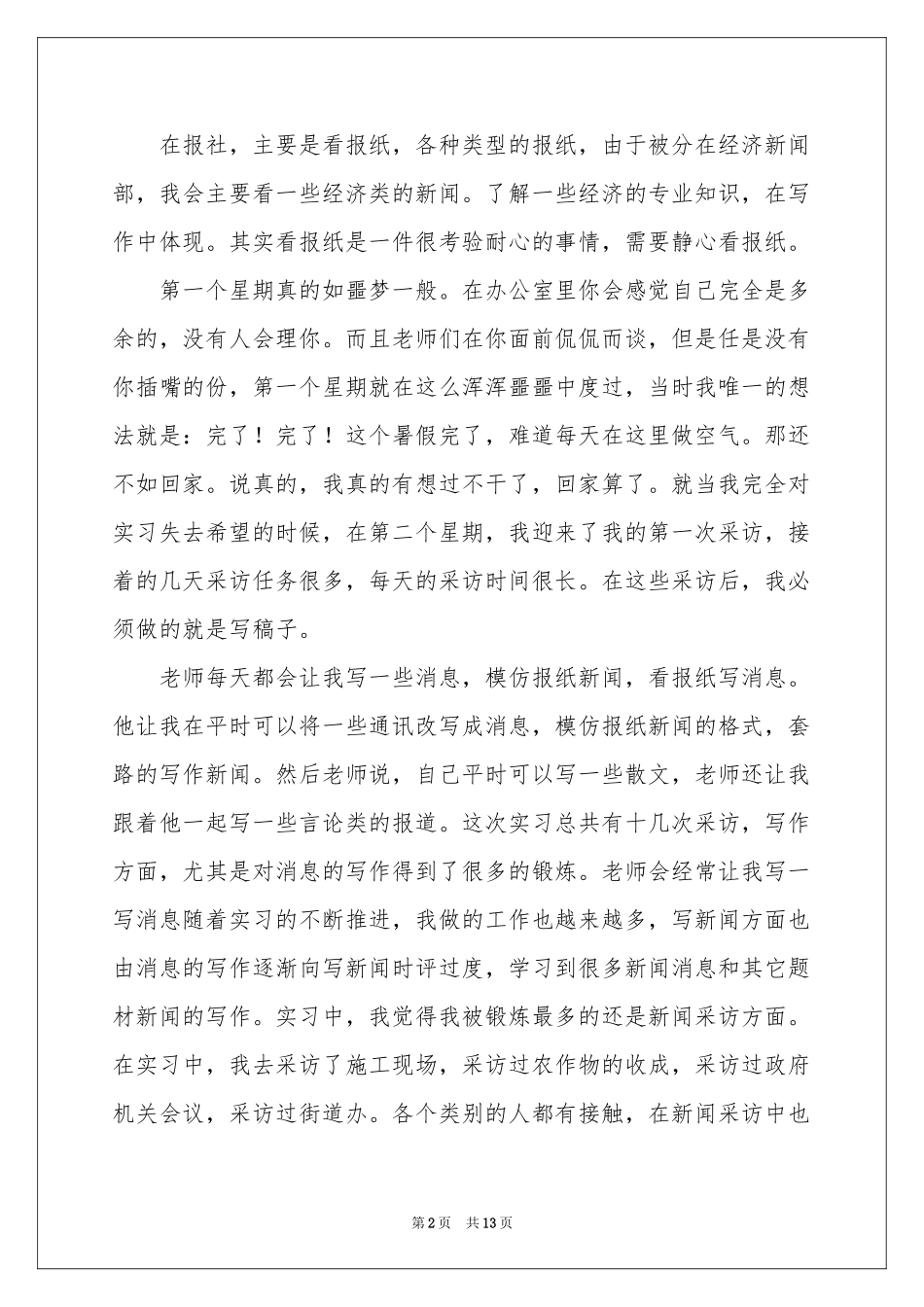 新闻学毕业实习报告_第2页