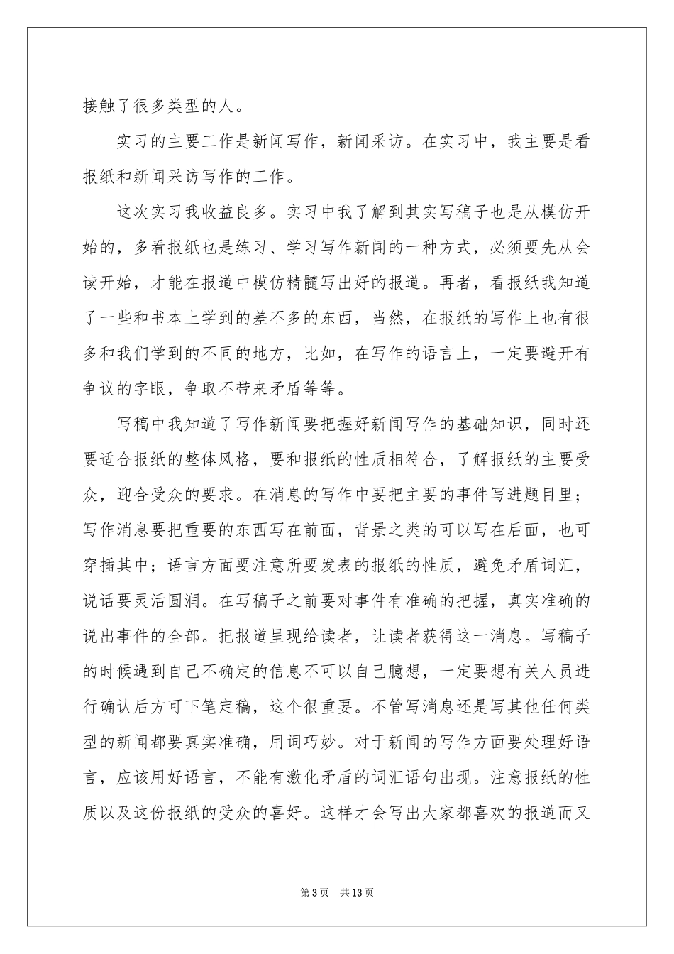 新闻学毕业实习报告_第3页