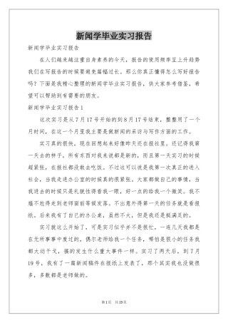 新闻学毕业实习报告