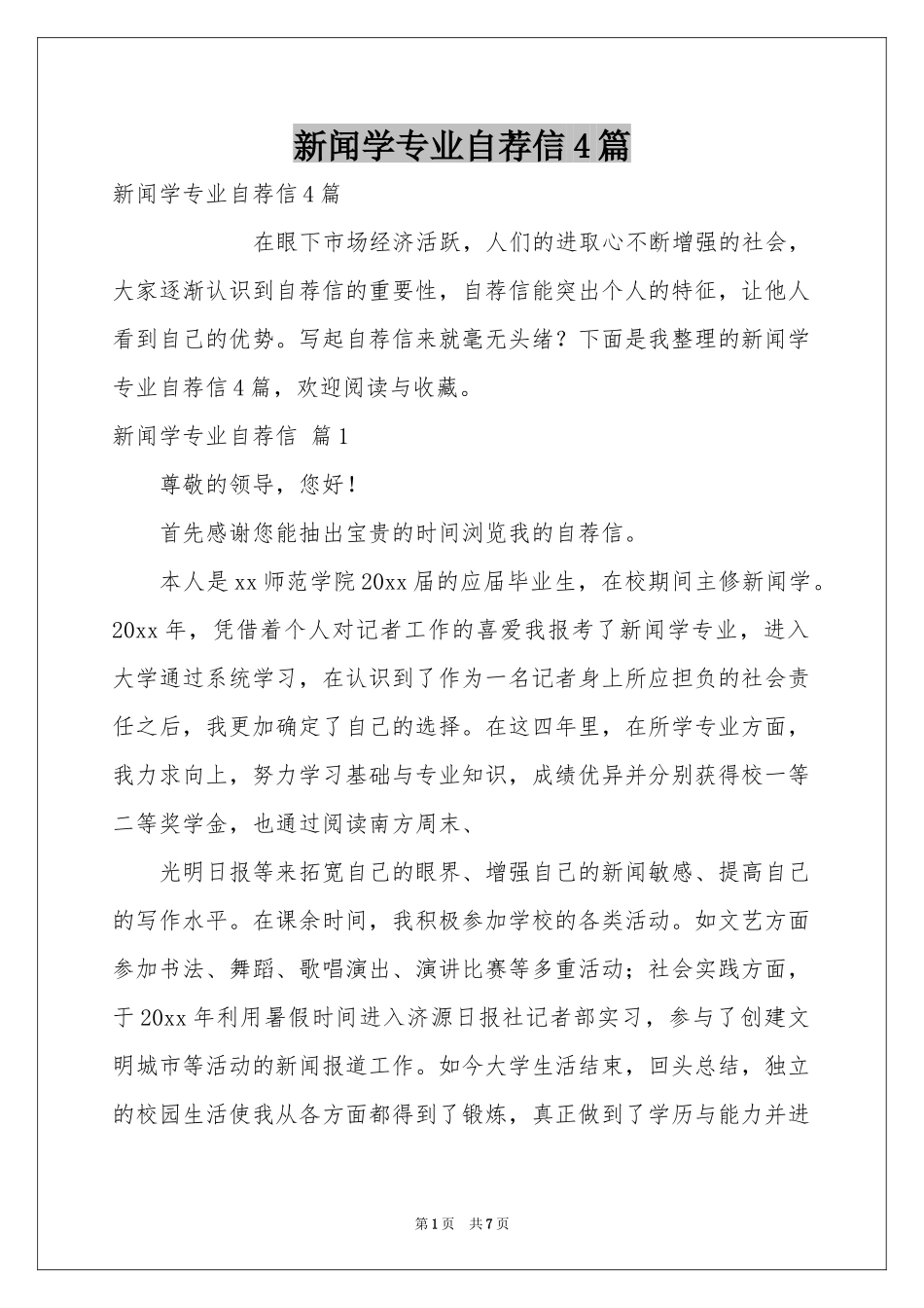 新闻学专业自荐信4篇_第1页