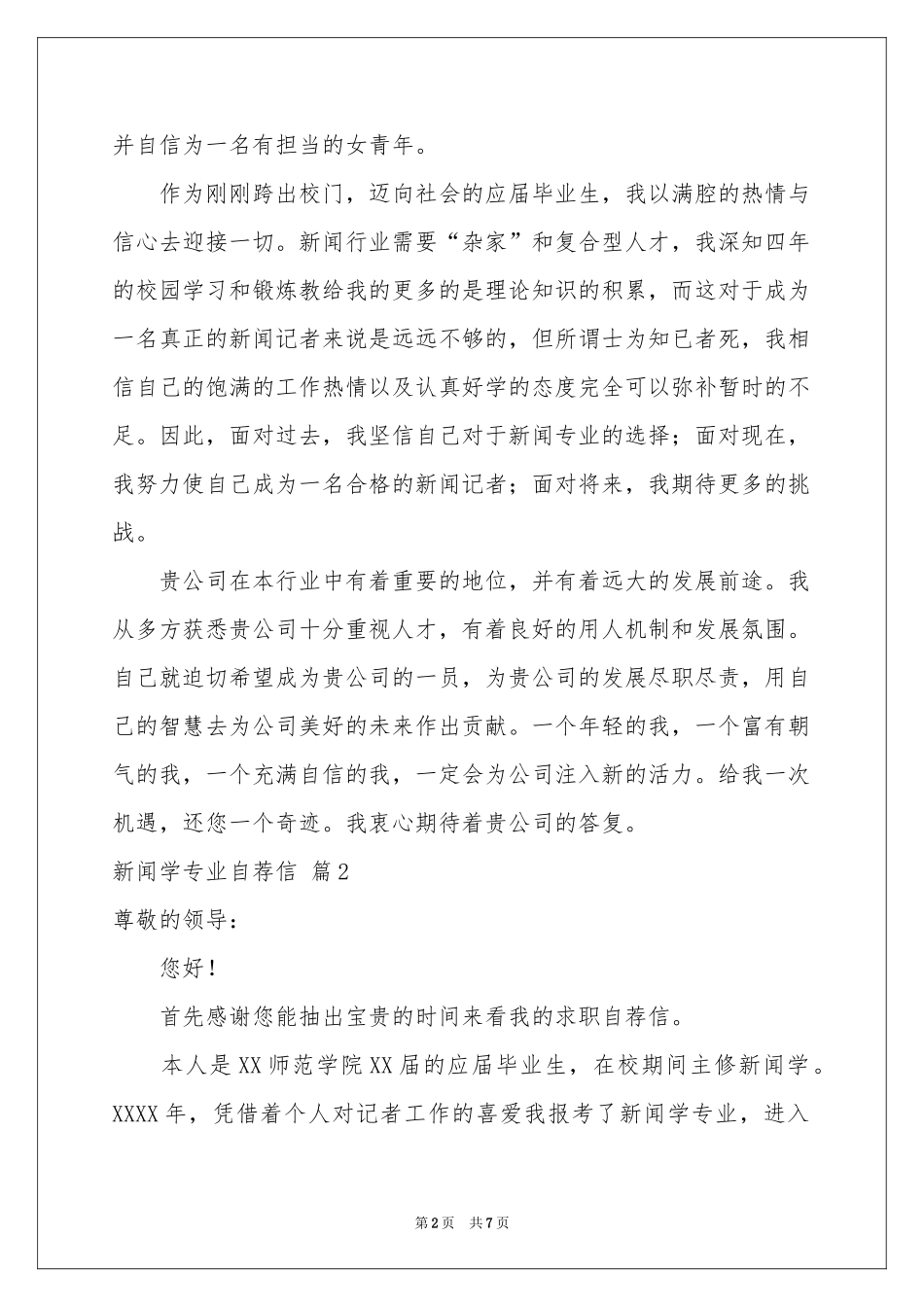 新闻学专业自荐信4篇_第2页
