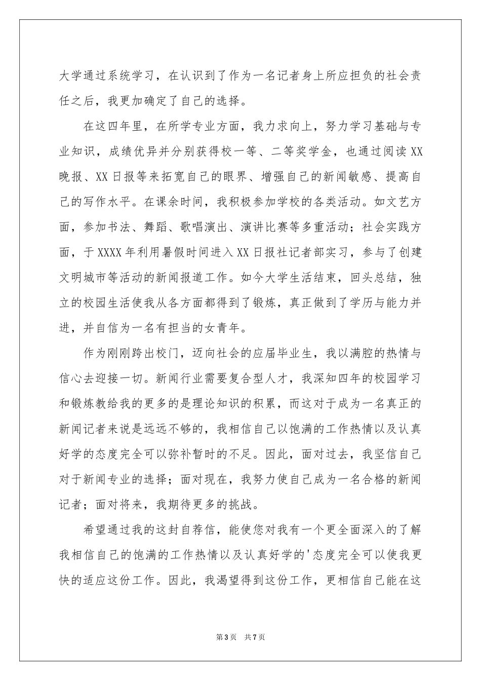 新闻学专业自荐信4篇_第3页