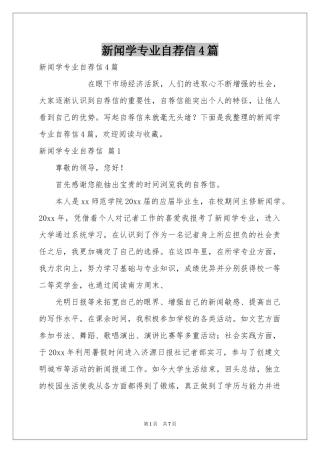 新闻学专业自荐信4篇