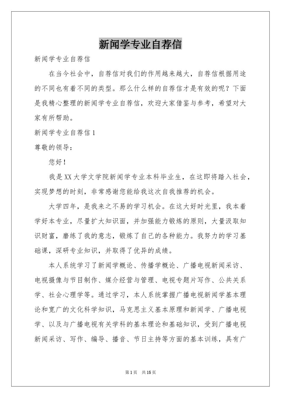 新闻学专业自荐信_第1页