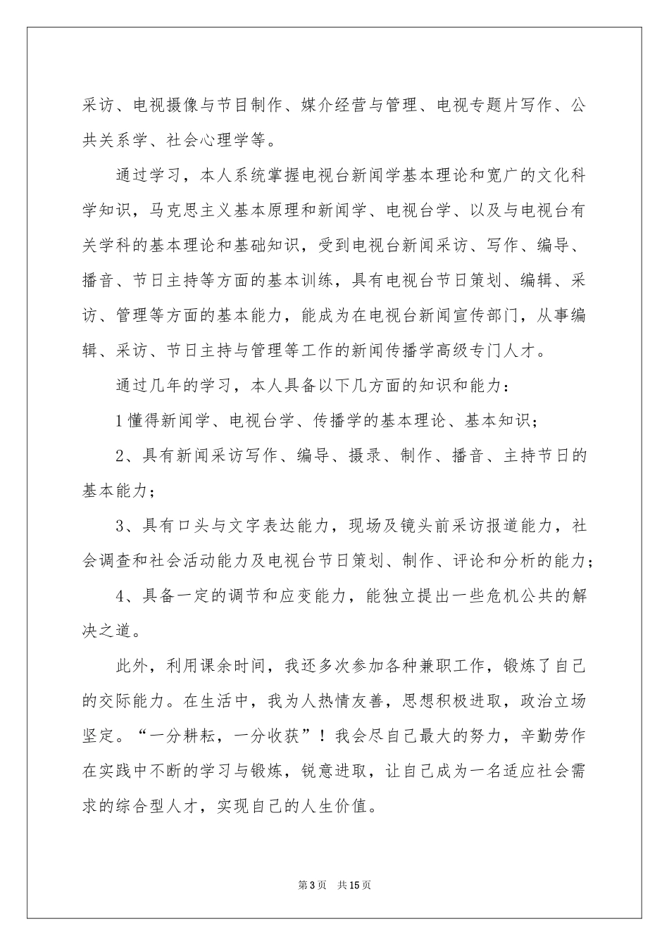 新闻学专业自荐信_第3页